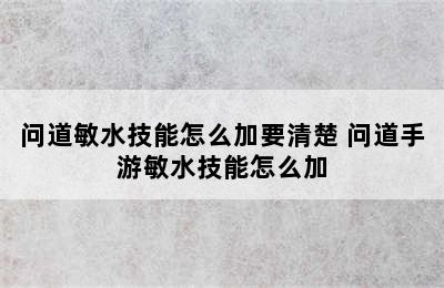 问道敏水技能怎么加要清楚 问道手游敏水技能怎么加